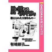 風に揺れる浜千鳥 【単話売】（宙出版） [電子書籍]