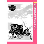風はやさしいし 【単話売】（宙出版） [電子書籍]
