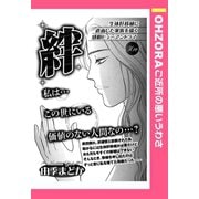 絆 【単話売】（宙出版） [電子書籍]