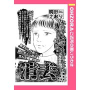 消去 【単話売】（宙出版） [電子書籍]