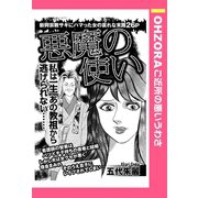 悪魔の使い 【単話売】（宙出版） [電子書籍]