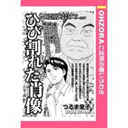 ひび割れた肖像 【単話売】（宙出版） [電子書籍]