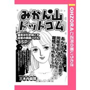 みかん山ドットコム 【単話売】（宙出版） [電子書籍]