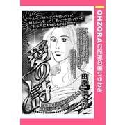 愛の詩 【単話売】（宙出版） [電子書籍]