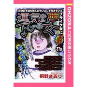 運気を下げる女 【単話売】（宙出版） [電子書籍]