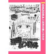 理由あり物件 【単話売】（宙出版） [電子書籍]