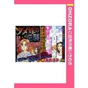ダメ嫁の逆襲 【単話売】（宙出版） [電子書籍]
