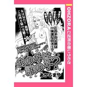 あの子は誰の子? 【単話売】（宙出版） [電子書籍]