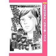 ロハスに憧れて 【単話売】（宙出版） [電子書籍]