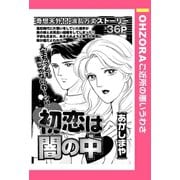 初恋は闇の中 【単話売】（宙出版） [電子書籍]