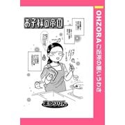 お子様の帝国 【単話売】（宙出版） [電子書籍]