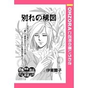 別れの構図 【単話売】（宙出版） [電子書籍]