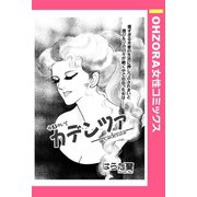 カデンツァ―cadenza― 【単話売】（宙出版） [電子書籍]