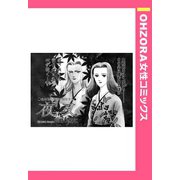 夜叉 【単話売】（宙出版） [電子書籍]