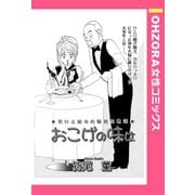 おこげの味は 【単話売】（宙出版） [電子書籍]