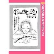 卵のおにぎり 【単話売】（宙出版） [電子書籍]