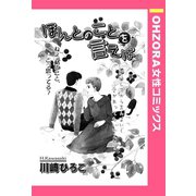 ほんとのことを言えば 【単話売】（宙出版） [電子書籍]