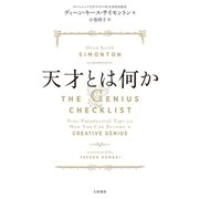 天才とは何か（大和書房） [電子書籍]