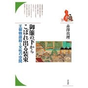 御簾の下からこぼれ出る装束（平凡社） [電子書籍]