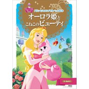 プリンセスのロイヤルペット絵本 オーロラ姫と こねこの ビューティ（講談社） [電子書籍]