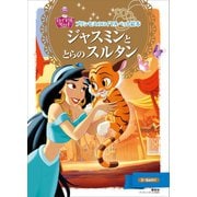 プリンセスのロイヤルペット絵本 ジャスミンと とらの スルタン（講談社） [電子書籍]