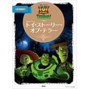 ディズニーゴールド絵本 トイ・ストーリー・オブ・テラー（講談社） [電子書籍]