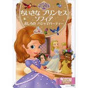ちいさな プリンセス ソフィア おしろの パジャマパーティー（講談社） [電子書籍]