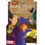 ちいさな プリンセス ソフィア まほうの レッスン（講談社） [電子書籍]