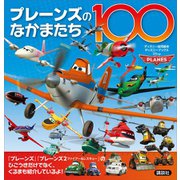 プレーンズのなかまたち100（講談社） [電子書籍]