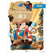 ディズニースーパーゴールド絵本 ミッキー・ドナルド・グーフィーの三銃士（講談社） [電子書籍]