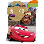 カーズ2（講談社） [電子書籍]