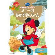 クラシックゴールド絵本 ミニーの あかずきんちゃん（講談社） [電子書籍]
