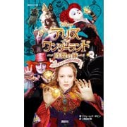 アリス・イン・ワンダーランド 時間の旅 ゲームブック 時間の問題（講談社） [電子書籍]