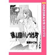 迷い猫のしつけ方 【単話売】（宙出版） [電子書籍]
