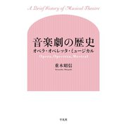 音楽劇の歴史（平凡社） [電子書籍]