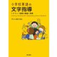 小学校英語の文字指導 リタラシー指導の理論と実践（東京書籍） [電子書籍]