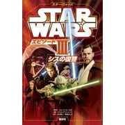 スター・ウォーズ エピソード3 シスの復讐（講談社） [電子書籍]