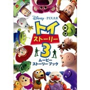 ディズニー ムービーストーリーブック トイ・ストーリー3（講談社） [電子書籍]