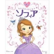 ちいさなプリンセス ソフィア（講談社） [電子書籍]