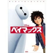 ディズニームービーブック ベイマックス（講談社） [電子書籍]
