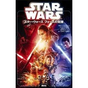 スター・ウォーズ フォースの覚醒（講談社） [電子書籍]