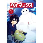 ベイマックス（1）（講談社） [電子書籍]