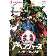アベンジャーズ/ゾンビ・アセンブル（2）（講談社） [電子書籍]