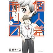 個人差あります（1）（講談社） [電子書籍]