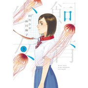飼育少女（3）（講談社） [電子書籍]