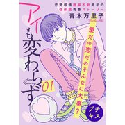 アイも変わらず プチキス（1）（講談社） [電子書籍]