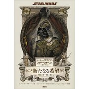 もし、シェイクスピアがスター・ウォーズを書いたら まこと新たなる希望なり（講談社） [電子書籍]