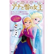アナと雪の女王 アレンデール城のゆうれい オラフとスヴェンの氷の配達（講談社） [電子書籍]