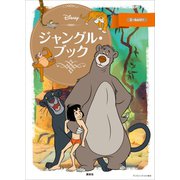 ジャングル・ブック（講談社） [電子書籍]