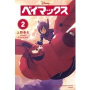 ベイマックス（2）（講談社） [電子書籍]